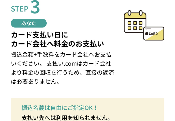 STEP3 カード支払い日にカード会社へ料金のお支払い