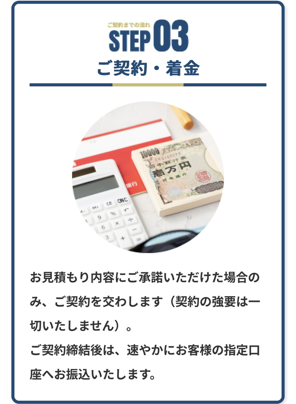 STEP3 契約・着金