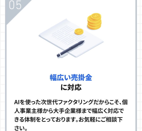 POINT5 幅広い売掛金に対応AIを使った次世代ファクタリング