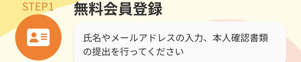 STEP1 無料会員登録