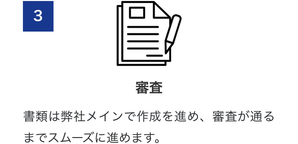 STEP3 審査