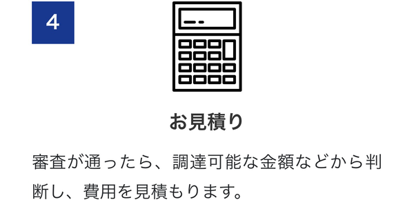 STEP4 お見積り