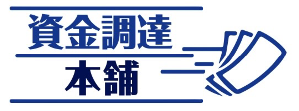 【資金調達本舗】おすすめファクタリング会社で即日資金調達！