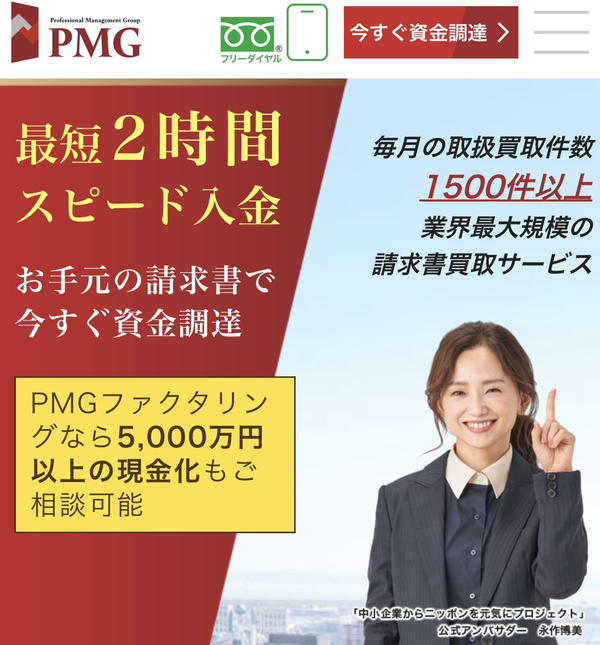 【PMG-ピーエムジー-】おすすめファクタリング会社で即日資金調達！