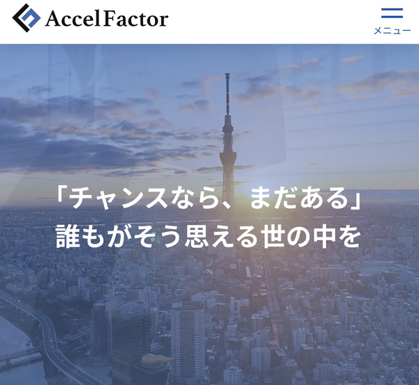 【AccelFactor-アクセルファクター-】おすすめファクタリング会社で即日資金調達！