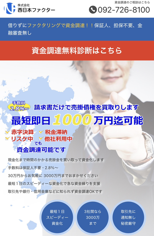 【西日本ファクター】おすすめファクタリング会社で即日資金調達！