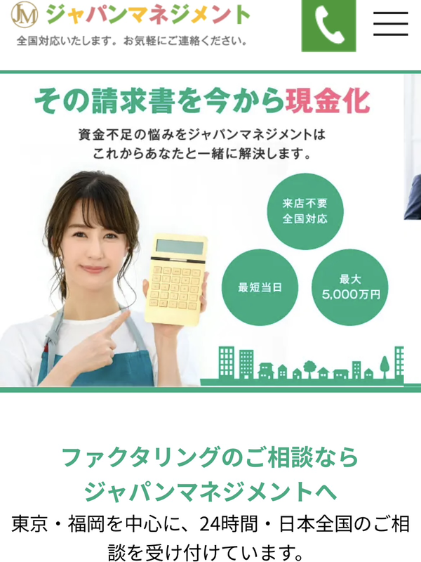 【ジャパンマネジメント】おすすめファクタリング会社で即日資金調達！
