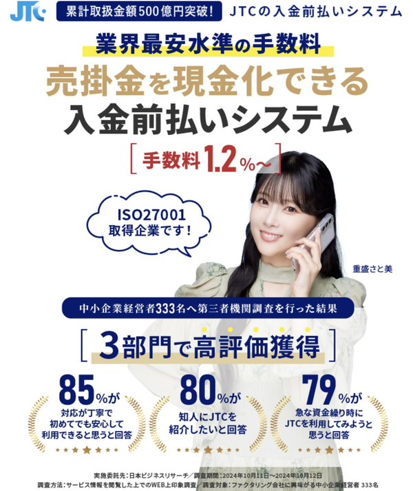 【JTC入金前払いシステム】おすすめファクタリング会社で即日資金調達！