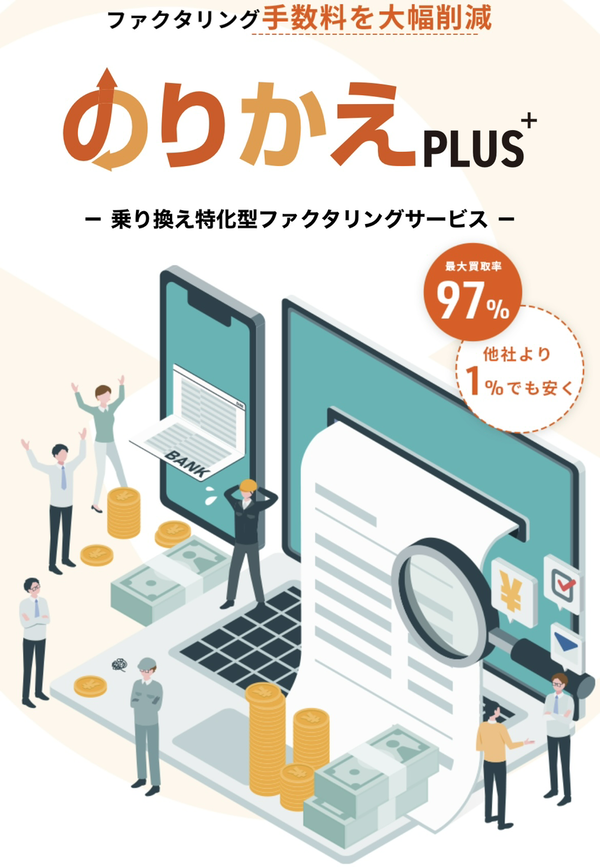 【のりかえPLUS-プラス-】おすすめファクタリング会社で即日資金調達！