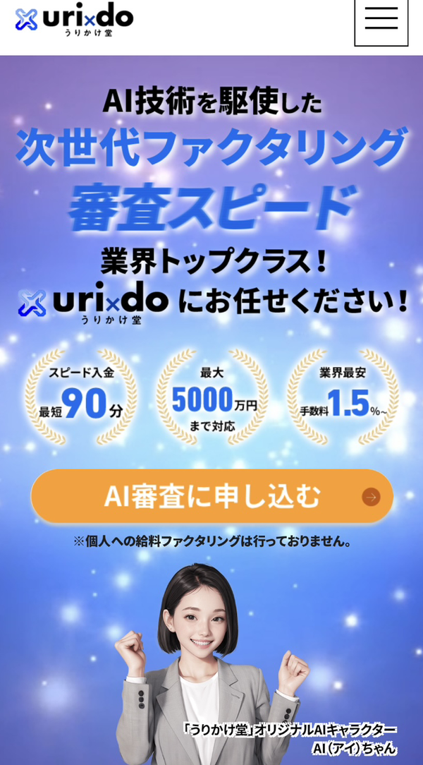【uri✕do-うりかけ堂-】おすすめファクタリング会社で即日資金調達！