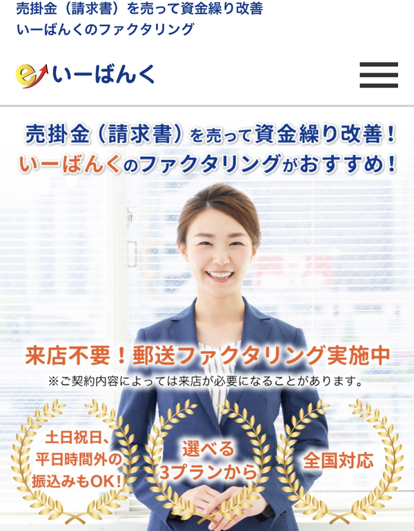 【いーばんく】おすすめファクタリング会社で即日資金調達！