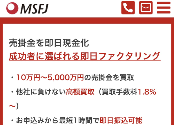 【MSFJ-エムエスエフジェイ-】おすすめファクタリング会社で即日資金調達！