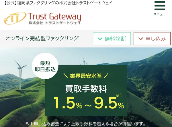 【Trust Gateway-トラストゲートウェイ-】おすすめファクタリング会社で即日資金調達！