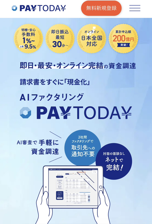 【PAYTODAY-ペイトゥデイ-】おすすめファクタリング会社で即日資金調達！
