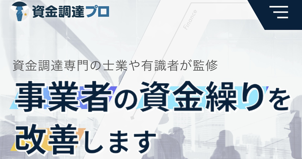 【資金調達プロ】おすすめファクタリング会社で即日資金調達！