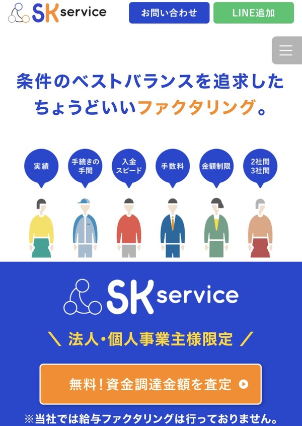 【SK Service-エスケーサービス-】おすすめファクタリング会社で即日資金調達！