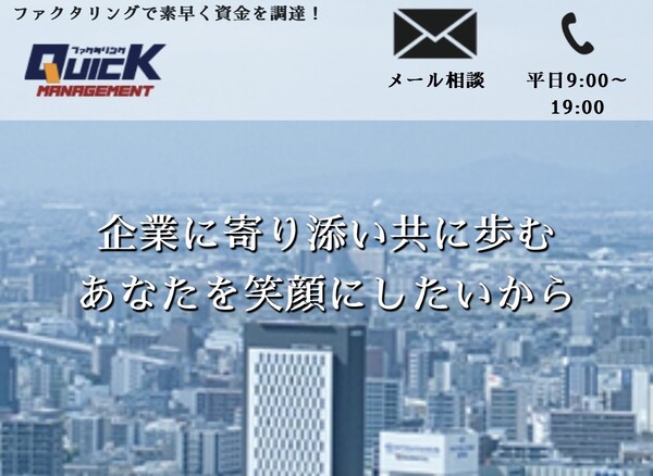 【クイックマネジメント】おすすめファクタリング会社で即日資金調達！