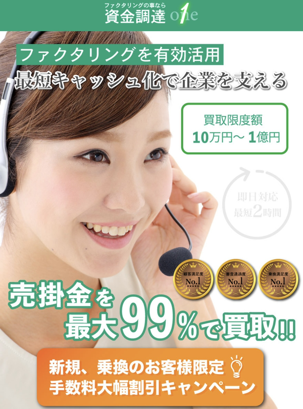 【資金調達ONE-ワン-】おすすめファクタリング会社で即日資金調達！