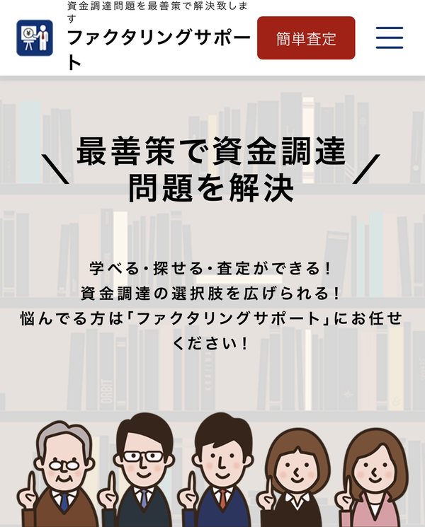 【ファクタリングサポート】おすすめファクタリング会社で即日資金調達！