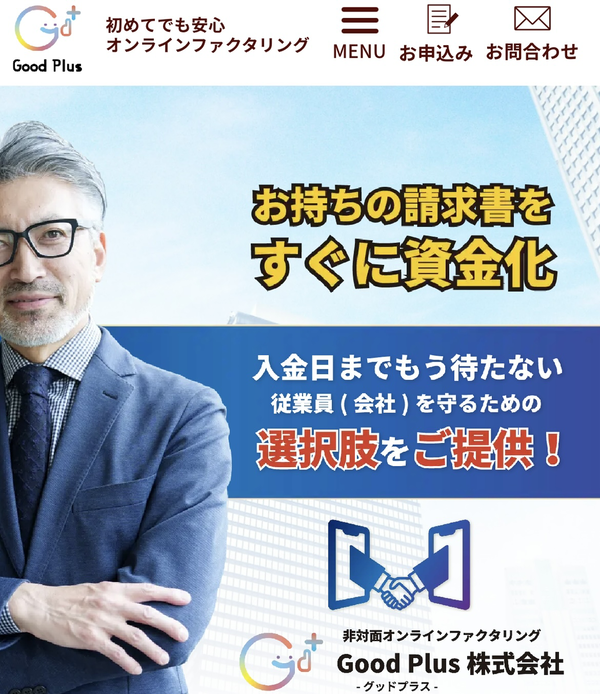 【Good Plus-グッドプラス-】おすすめファクタリング会社で即日資金調達！