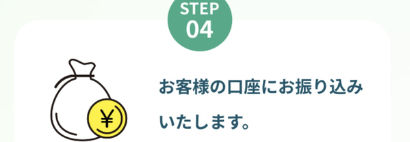 STEP4 振り込み