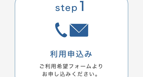 STEP1 利用申込み