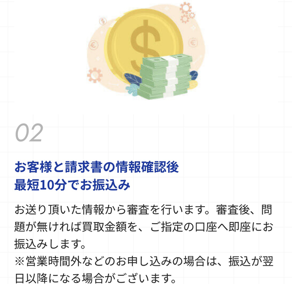 STEP2 お客様と請求書の情報確認後 最短10分でお振込み
