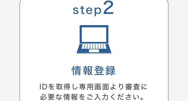 STEP2 情報登録