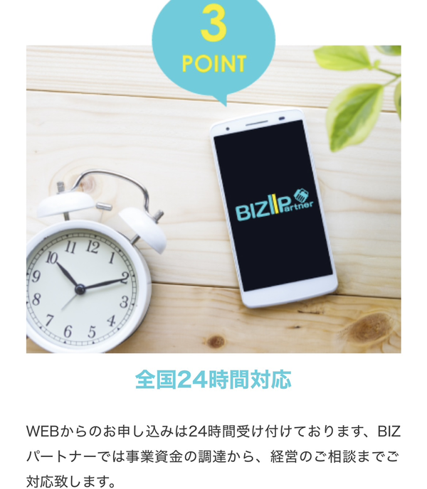 BIZ Partner-ビズパートナー-の特徴