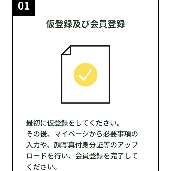 STEP1 仮登録及び会員登録