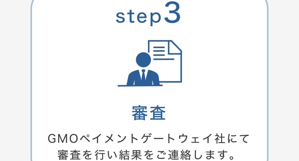 STEP3 審査