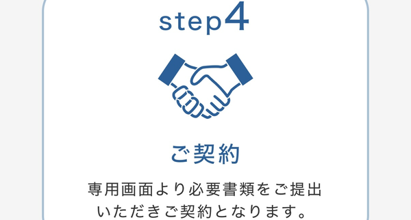 STEP4 契約