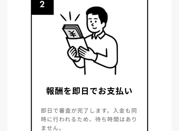 STEP2 報酬を即日でお支払い