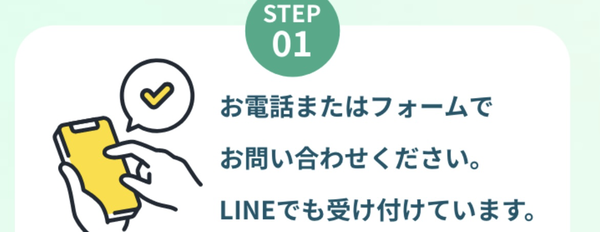 STEP1 お問い合せ
