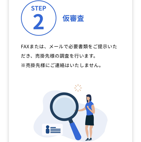 STEP2 仮審査