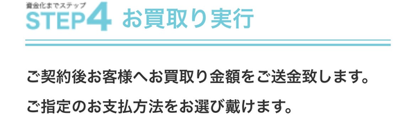 STEP4 お買取り実行