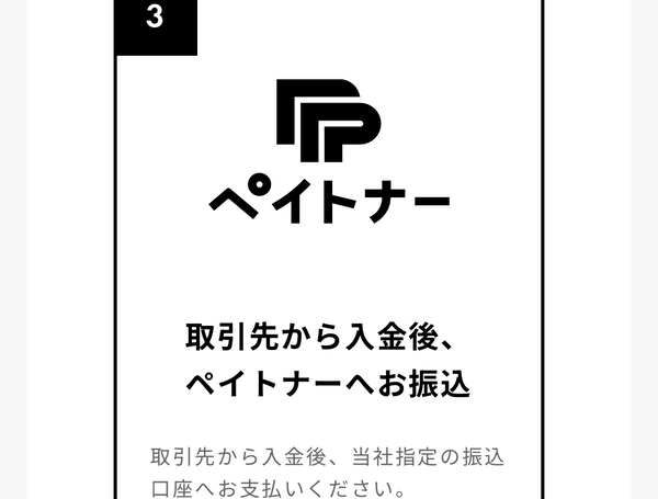 STEP3 取引先から入金後、ペイトナーへお振込