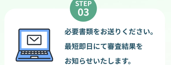 STEP3 審査
