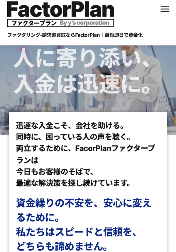 【FACTOR PLAN-ファクタープラン-】おすすめファクタリング会社で即日資金調達！