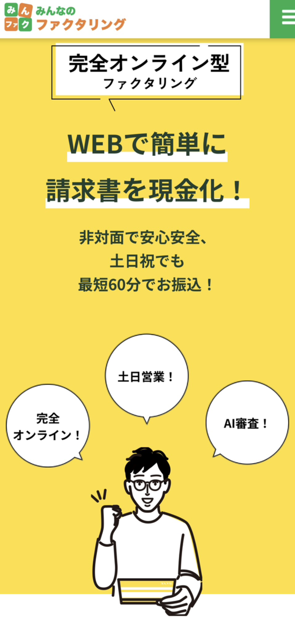 【みんなのファクタリング】おすすめファクタリング会社で即日資金調達！