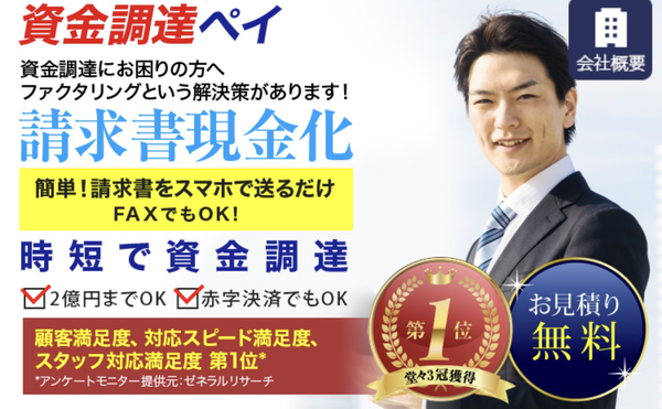 【資金調達ペイ】おすすめファクタリング会社で即日資金調達！