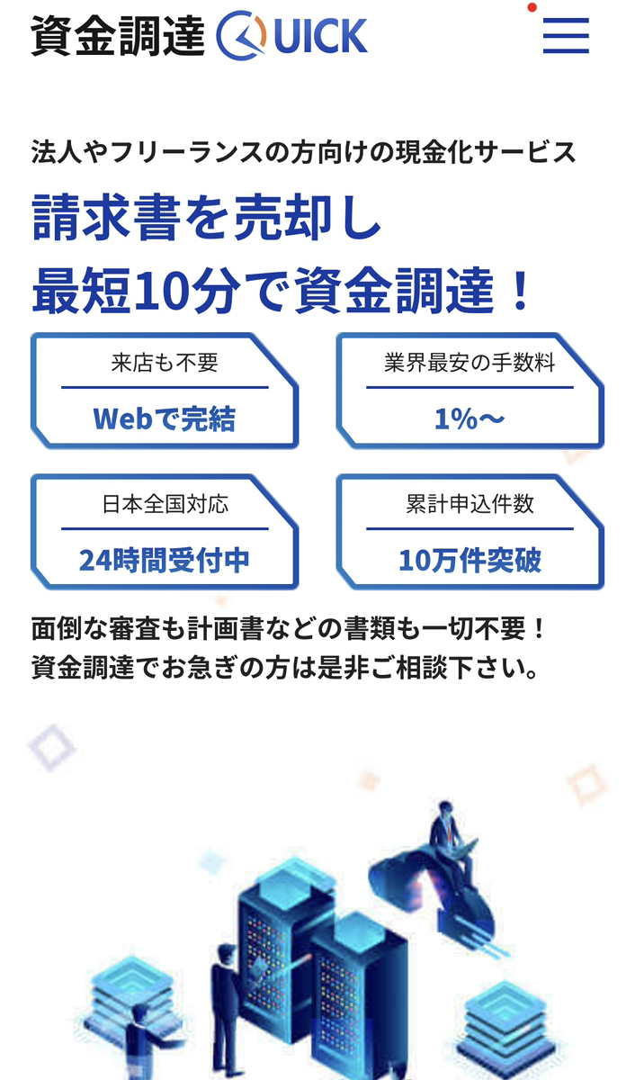 【資金調達QUICK-クイック-】おすすめファクタリング会社で即日資金調達！