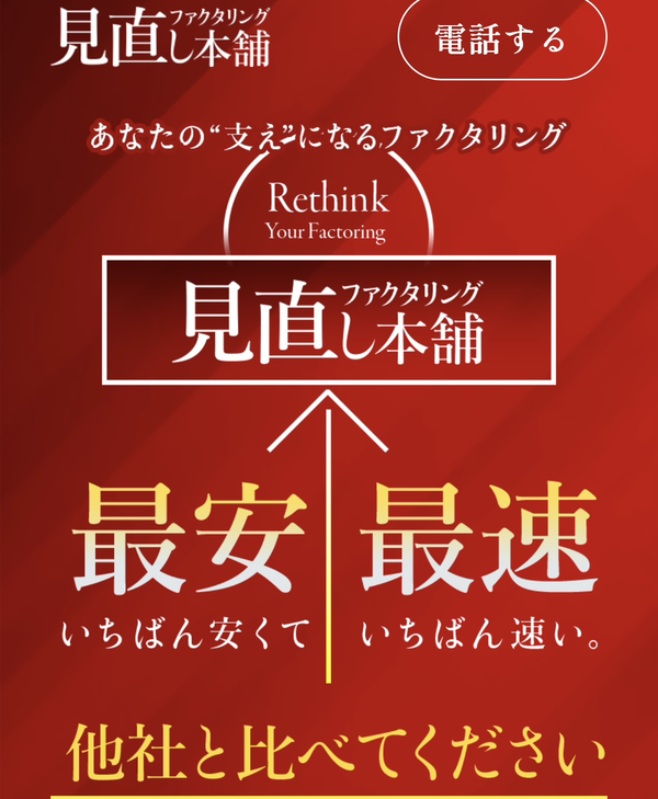 【ファクタリング見直し本舗】おすすめファクタリング会社で即日資金調達！