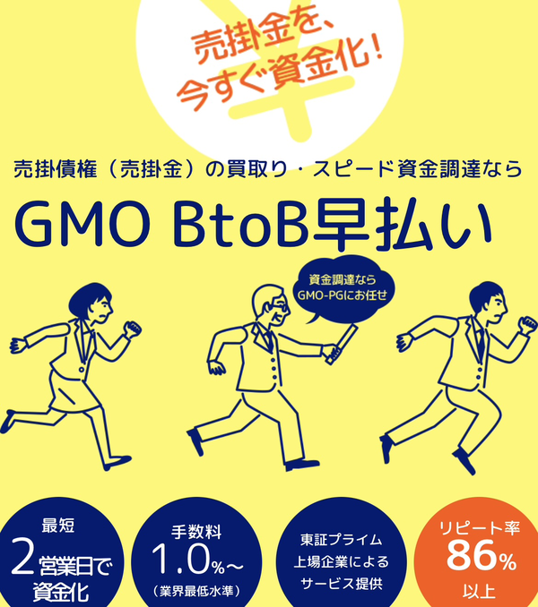 【GMO BtoB早払い】おすすめファクタリング会社で即日資金調達！