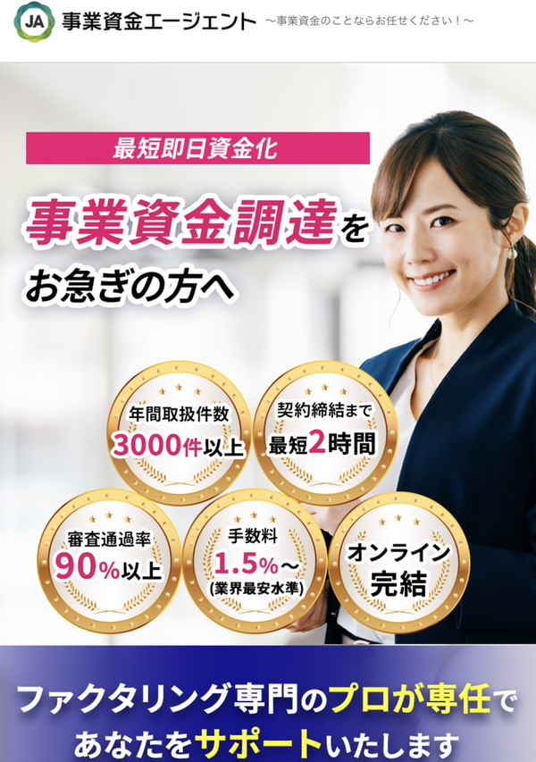 【事業資金エージェント】おすすめファクタリング会社で即日資金調達！