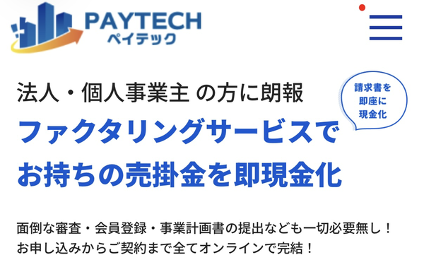 【PAYTECH-ペイテック-】おすすめファクタリング会社で即日資金調達！