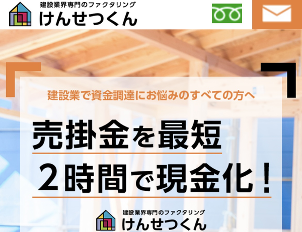 【けんせつくん】おすすめファクタリング会社で即日資金調達！