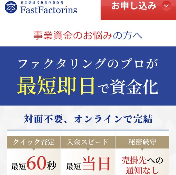 【FastFactoring-ファストファクタリング-】おすすめファクタリング会社で即日資金調達！