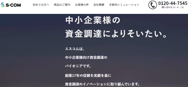 【S-COM-エスコム-】おすすめファクタリング会社で即日資金調達！