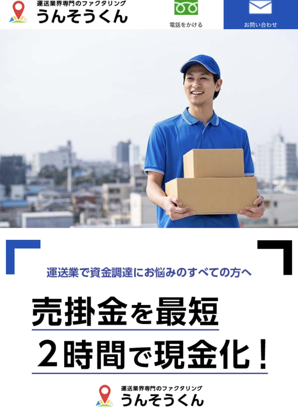 【うんそうくん】おすすめファクタリング会社で即日資金調達！